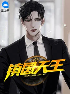 鎮國天王