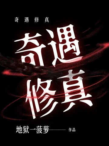 奇遇修真