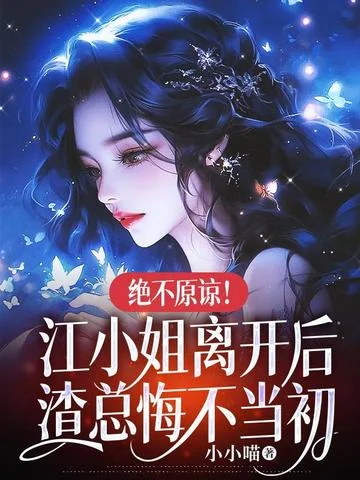 絕不原諒！江小姐離開後，渣總悔不當初