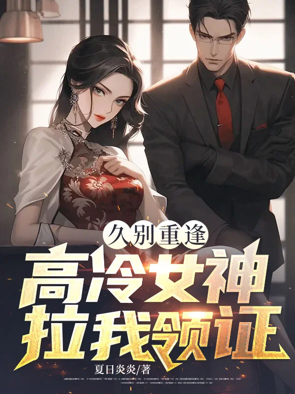 久別重逢：高冷女神拉我領證
