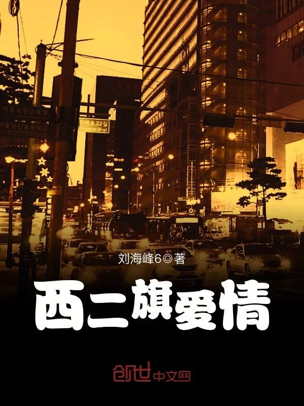 西二旗愛情