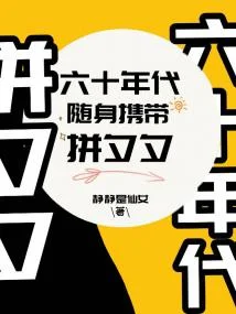 六十年代隨身帶著拼夕夕