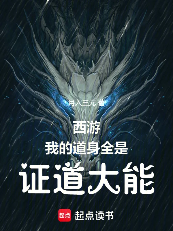 西遊：我的道身全是證道大能