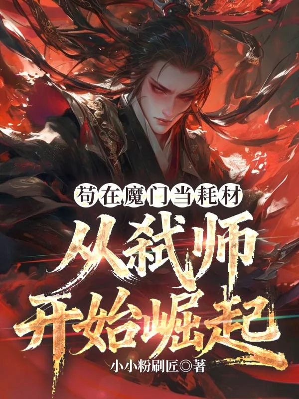 苟在魔門當耗材，從弒師開始崛起