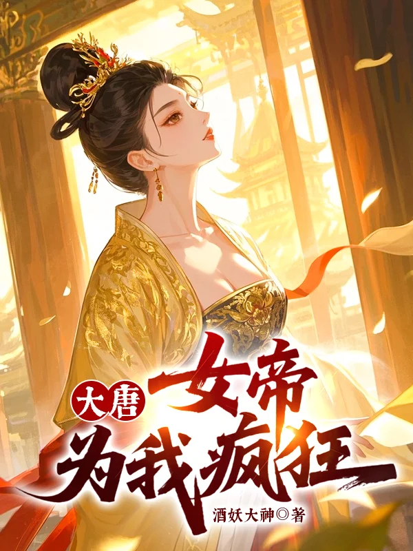 大唐，女帝為我瘋狂！