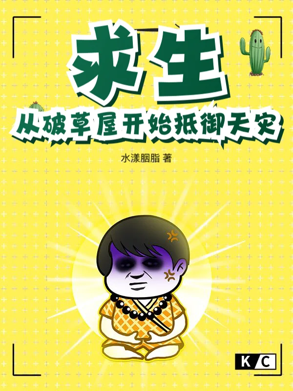 求生：從破草屋開始抵禦天災