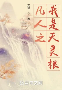 凡人之我是天靈根