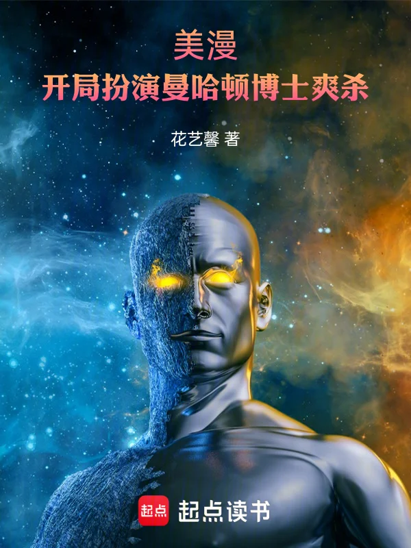 美漫：開局扮演曼哈頓博士爽殺