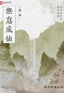 我本無意成仙