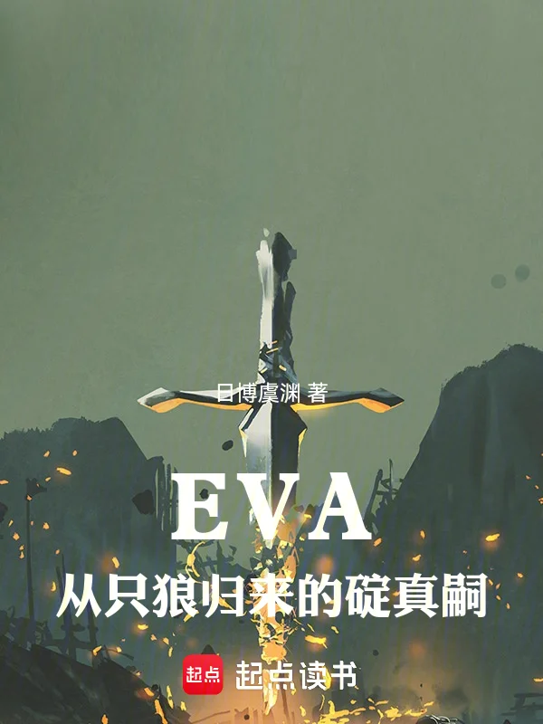 EVA，從只狼歸來的碇真嗣