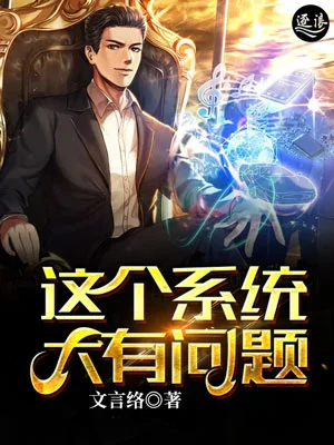 這個系統大有問題