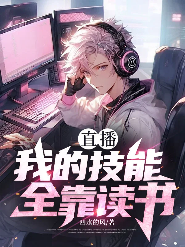 直播：我的技能全靠讀書