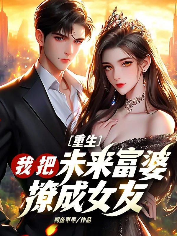 重生：我把未來富婆撩成女友！