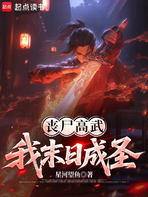 喪屍高武，我末日成聖