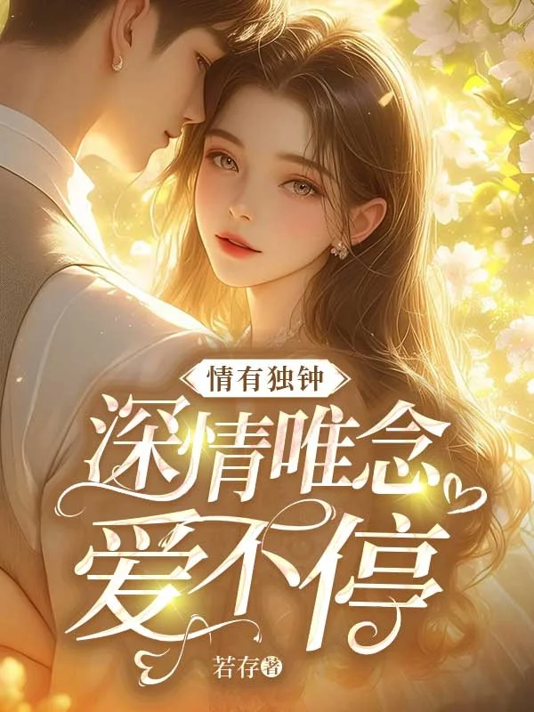 情有獨鍾：深情唯念愛不停
