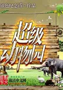 超級動物園
