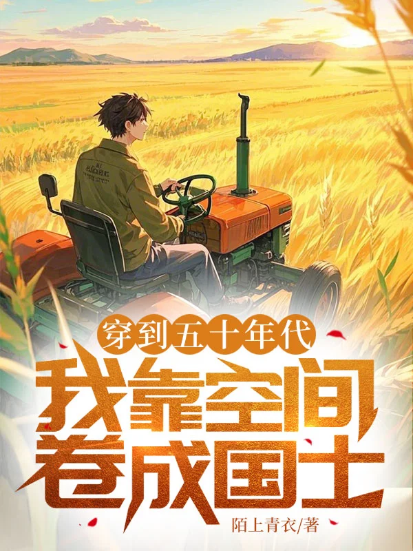 穿到五十年代，我靠空間捲成國士