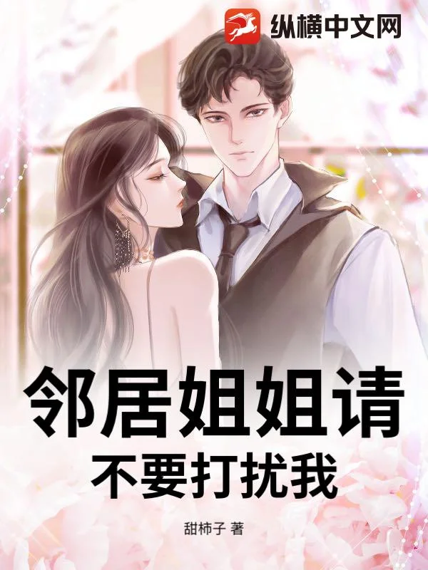 鄰居姐姐請不要打擾我