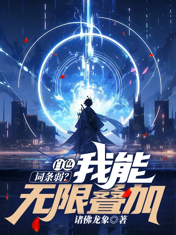 白色詞條弱？我能無限疊加