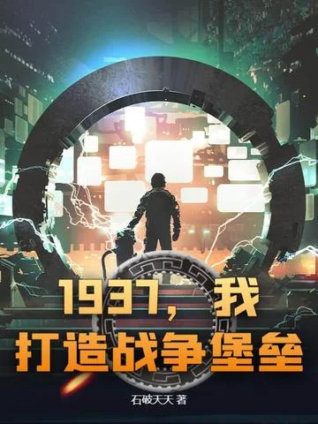 1937，我打造戰爭堡壘！