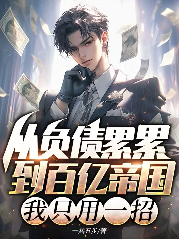 從負債累累到百億帝國，我只用一招