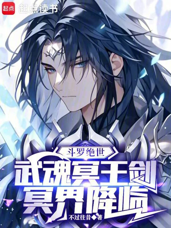 鬥羅絕世：武魂冥王劍，冥界降臨