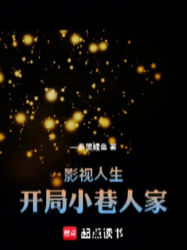 影視人生：開局小巷人家