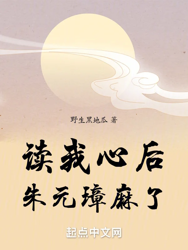 讀我心後，朱元璋麻了