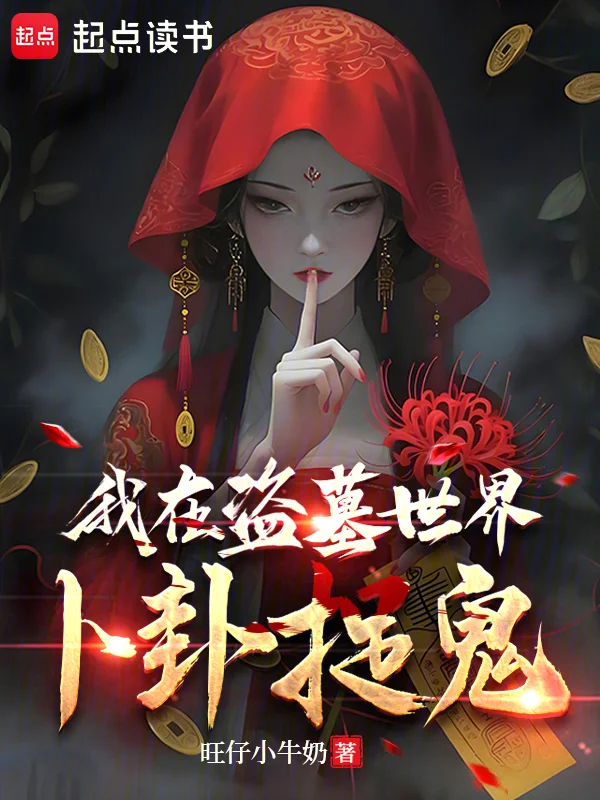 我在盜墓世界卜卦捉鬼