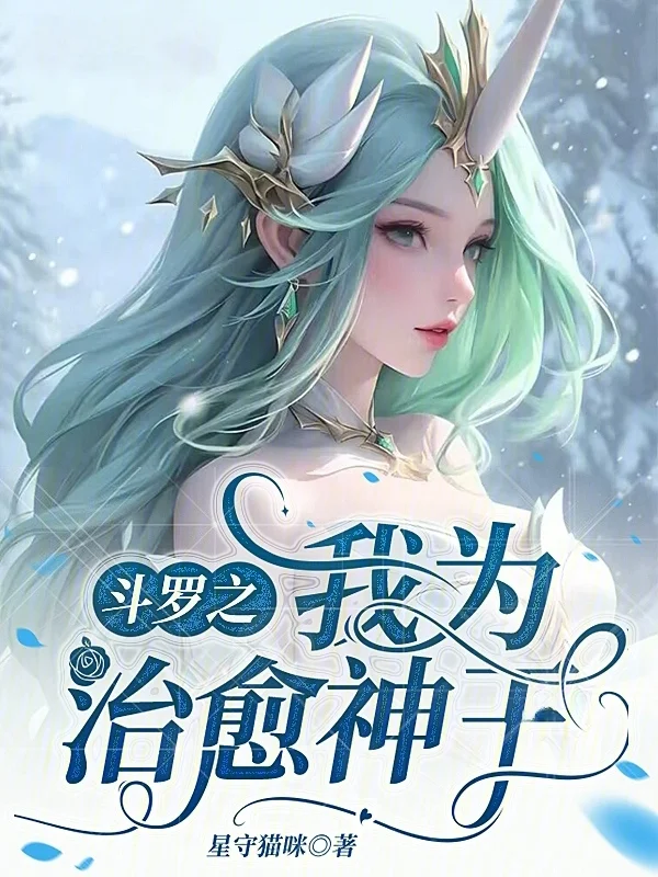 鬥羅之我為治癒神王