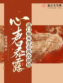 心聲暴露，滿門炮灰揹著我改劇情