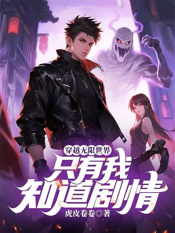 穿越無限世界，只有我知道劇情