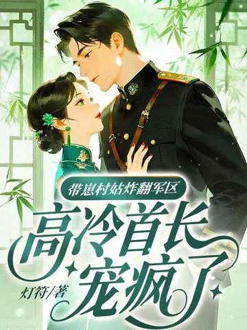 帶崽村姑炸翻軍區，高冷首長寵瘋了