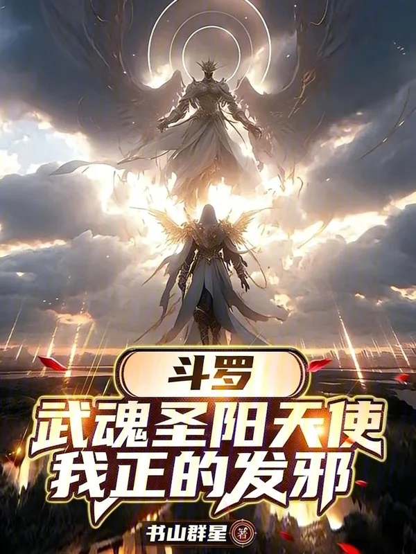 鬥羅：武魂聖陽天使，我正的發邪