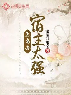宿主太強怎麼辦