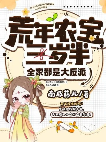 荒年農寶三歲半，全家都是大反派