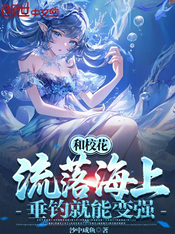 和校花流落海上，垂釣就能變強