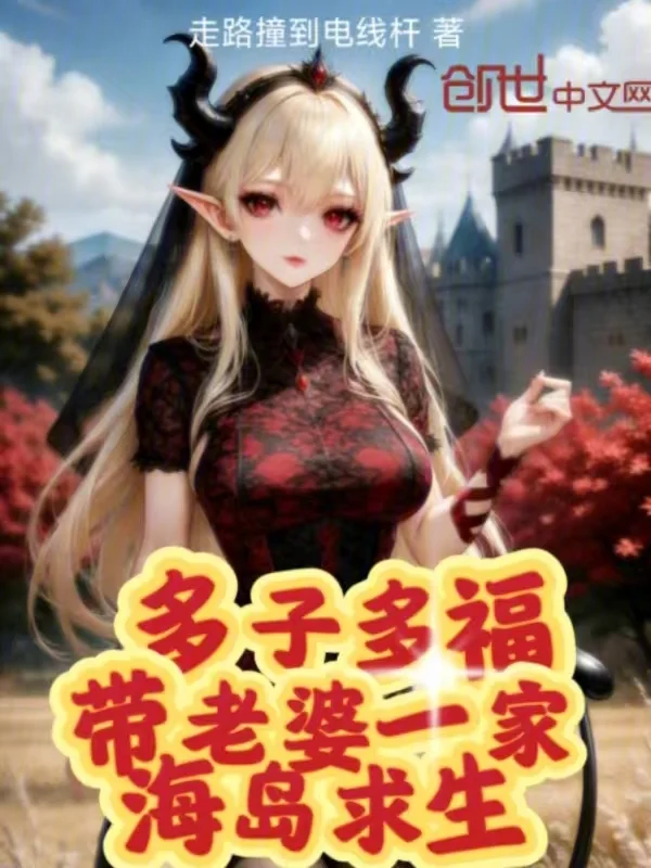 多子多福：帶老婆一家海島求生