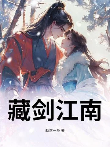 藏剑江南