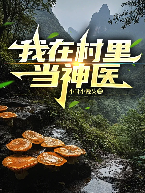 我在村裡當神醫