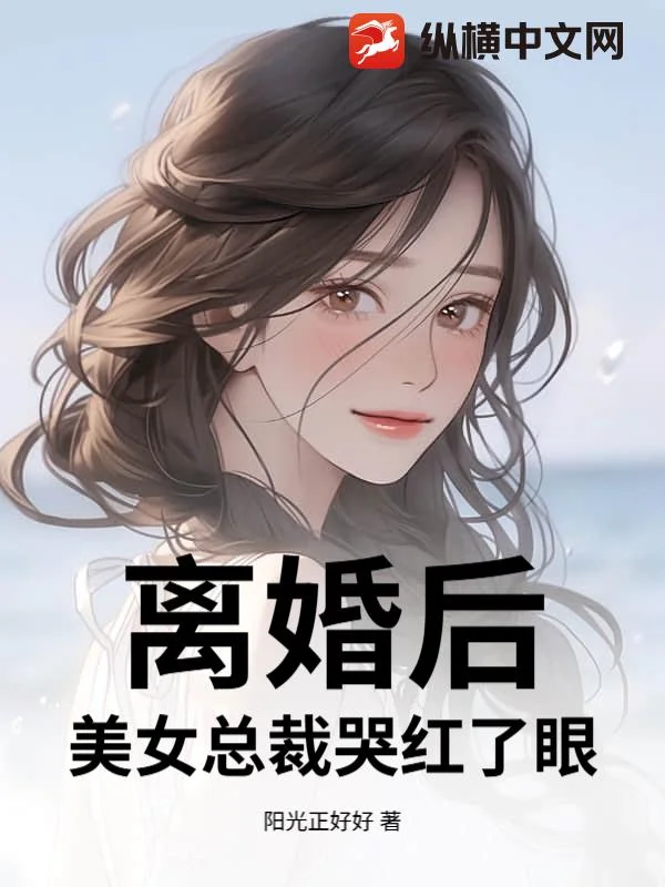 離婚後，美女總裁哭紅了眼