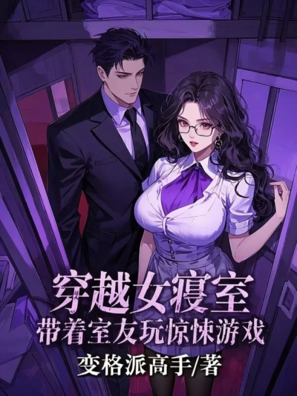 穿越女寢室，帶著室友玩驚悚遊戲