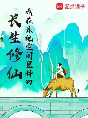 長生修仙，我在系統空間裡種田