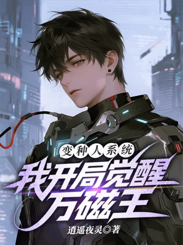 變種人系統，我開局覺醒萬磁王