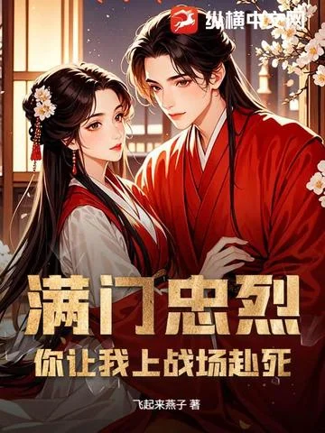 滿門忠烈：你讓我上戰場赴死