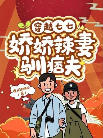 穿越七七：嬌嬌辣妻馴痞夫