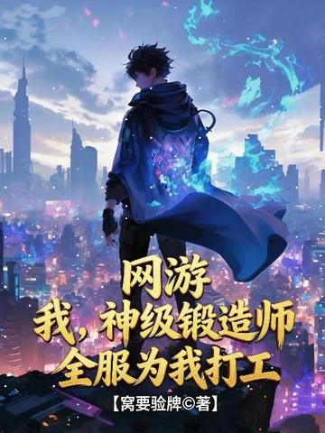 網遊：我，神級鍛造師，全服為我打工！