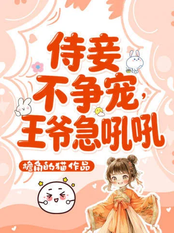 侍妾不爭寵，王爺急吼吼