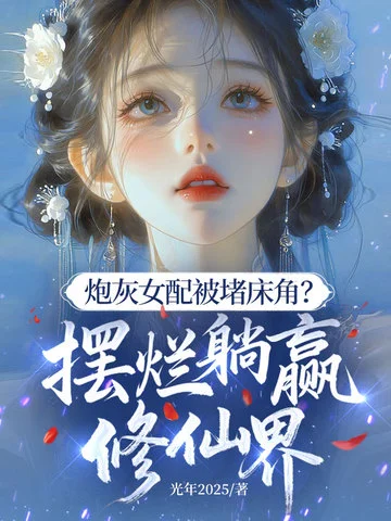 炮灰女配被堵床角？擺爛躺贏修仙界