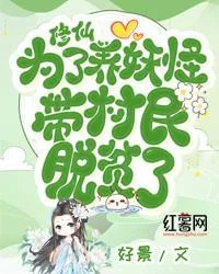 修仙，為了養妖怪，帶村民脫貧了